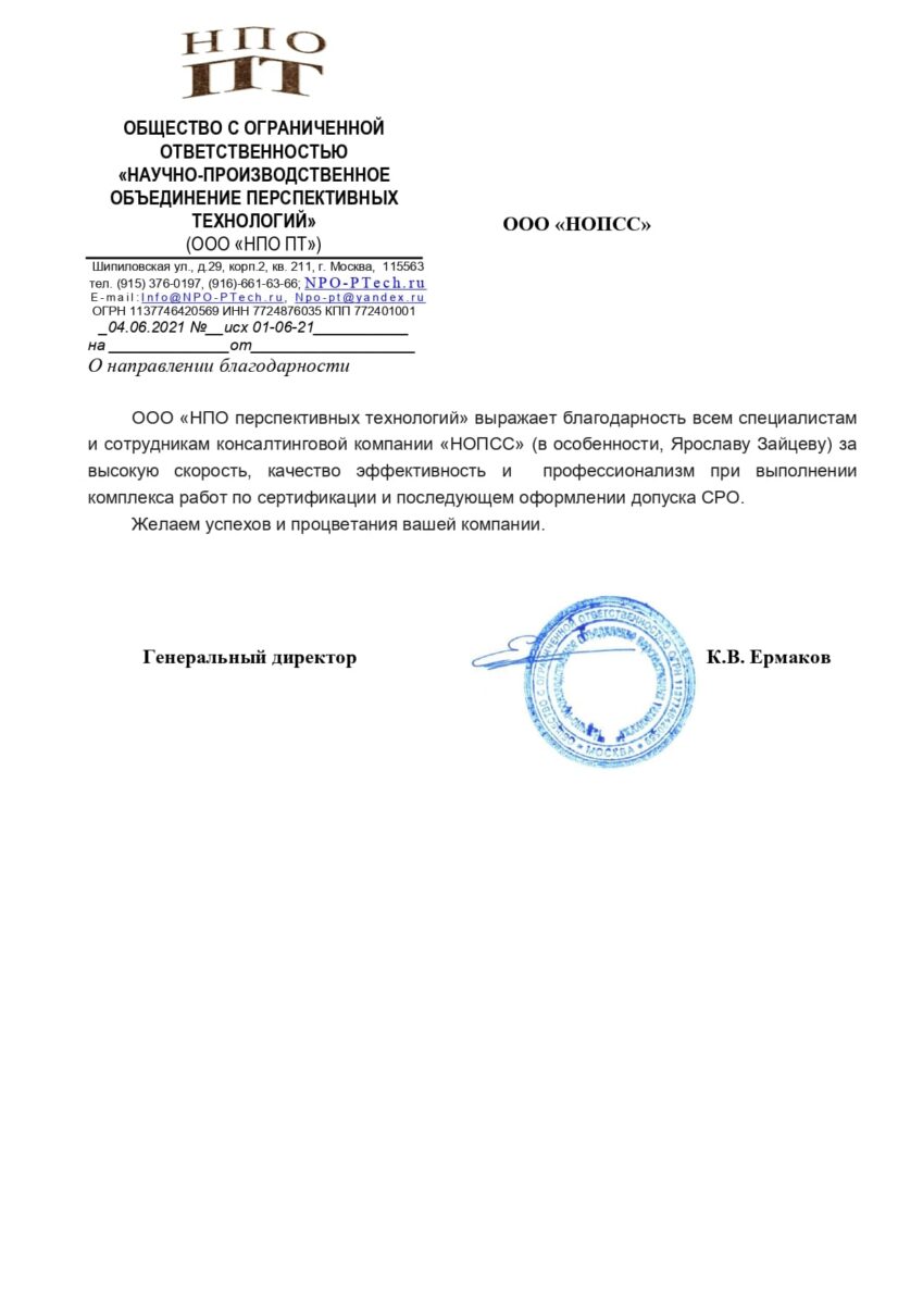 Отзыв об организации «НОПСС» от ООО НПО ПТ - Ермаков К. В. Организация «НОПСС» отзывы: Ермаков К. В. - ООО НПО ПТ